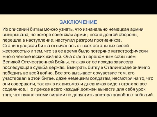 ЗАКЛЮЧЕНИЕ Из описаний битвы можно узнать, что изначально немецкая армия выигрывала,