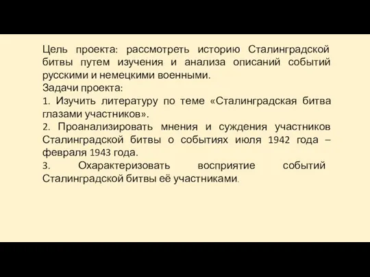 Цель проекта: рассмотреть историю Сталинградской битвы путем изучения и анализа описаний