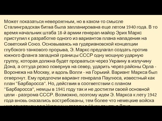 Может показаться невероятным, но в каком-то смысле Сталинградская битва была запланирована