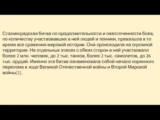 Сталинградская битва по продолжительности и ожесточенности боев, по количеству участвовавших в