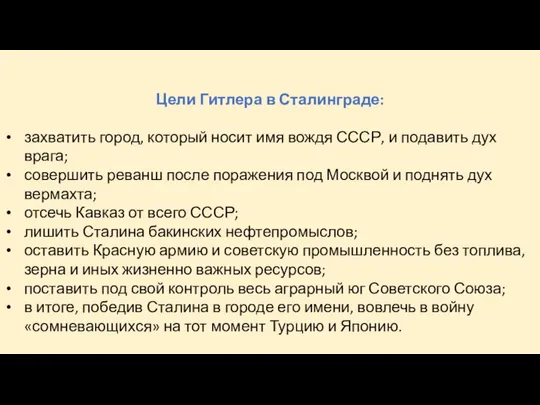 Цели Гитлера в Сталинграде: захватить город, который носит имя вождя СССР,