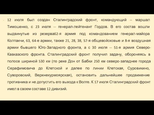 12 июля был создан Сталинградский фронт, командующий -- маршал Тимошенко, с