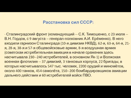 Расстановка сил СССР: · Сталинградский фронт (командующий -- С.К. Тимошенко, с