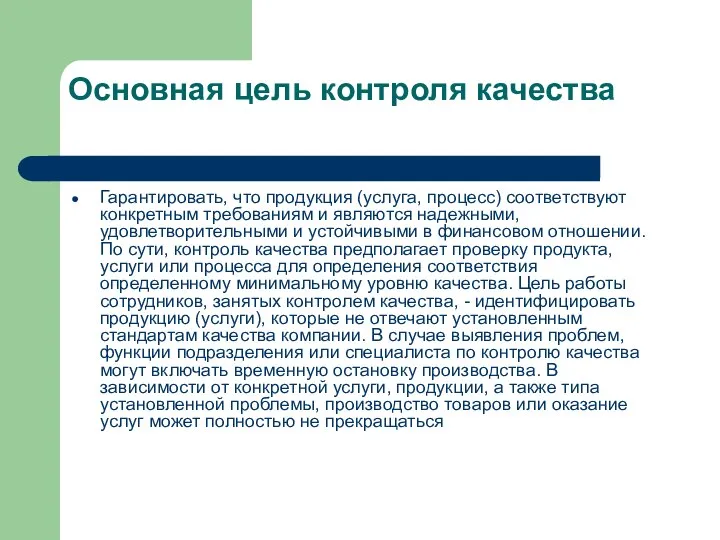 Основная цель контроля качества Гарантировать, что продукция (услуга, процесс) соответствуют конкретным