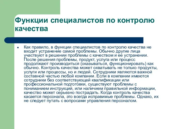 Функции специалистов по контролю качества Как правило, в функции специалистов по