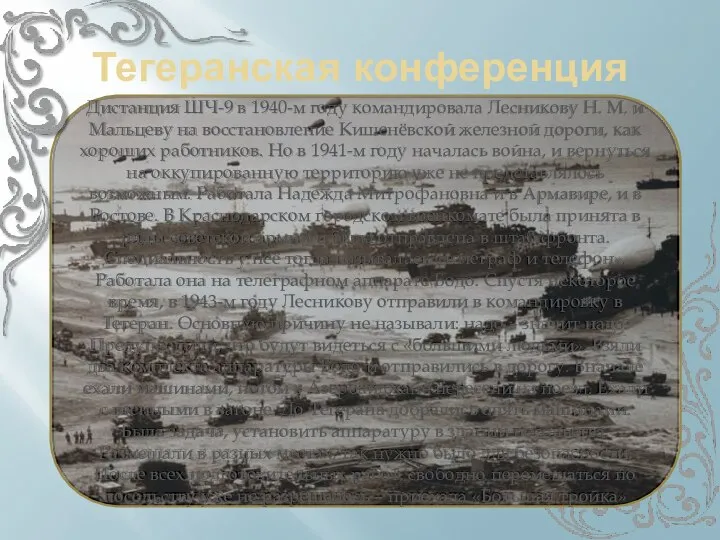 Тегеранская конференция Дистанция ШЧ-9 в 1940-м году командировала Лесникову Н. М.