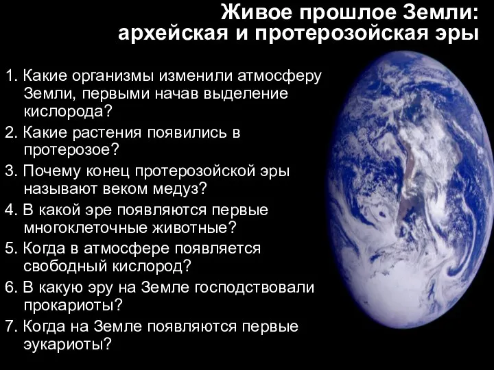 Живое прошлое Земли: архейская и протерозойская эры 1. Какие организмы изменили