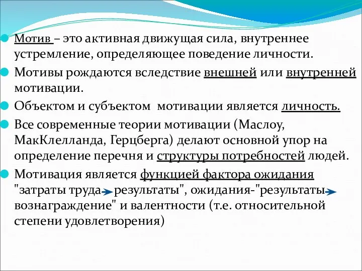 Мотив – это активная движущая сила, внутреннее устремление, определяющее поведение личности.