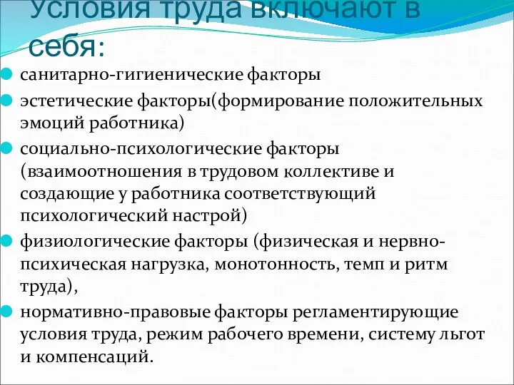 Условия труда включают в себя: санитарно-гигиенические факторы эстетические факторы(формирование положительных эмоций