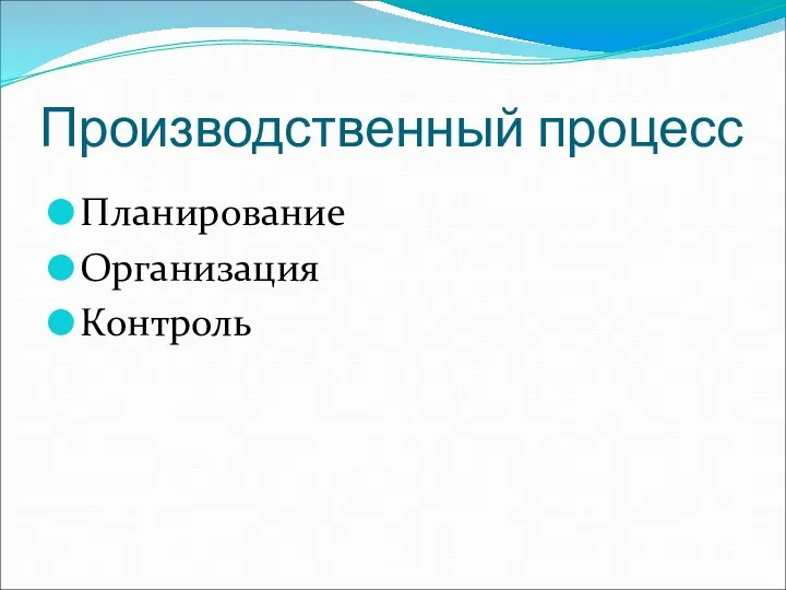 Производственный процесс Планирование Организация Контроль