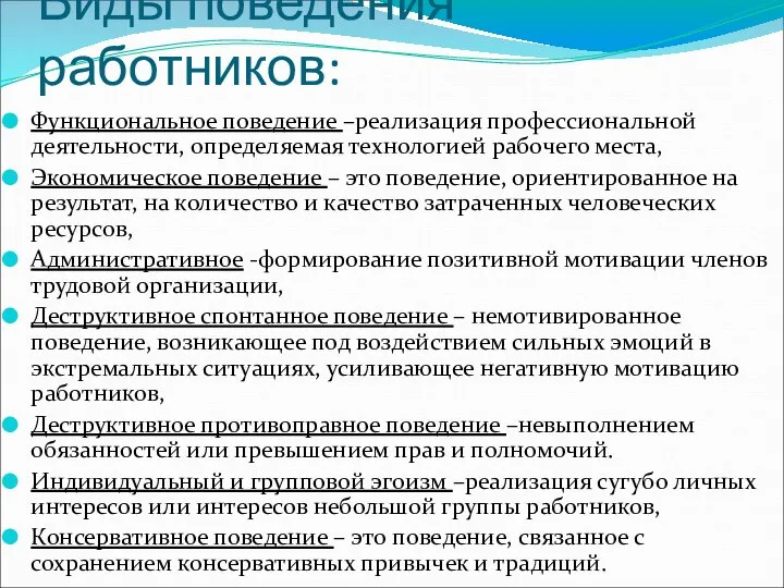 Виды поведения работников: Функциональное поведение –реализация профессиональной деятельности, определяемая технологией рабочего