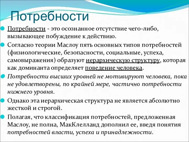 Потребности Потребности - это осознанное отсутствие чего-либо, вызывающее побуждение к действию.