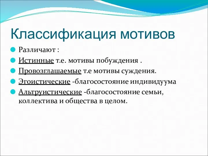 Классификация мотивов Различают : Истинные т.е. мотивы побуждения . Провозглашаемые т.е