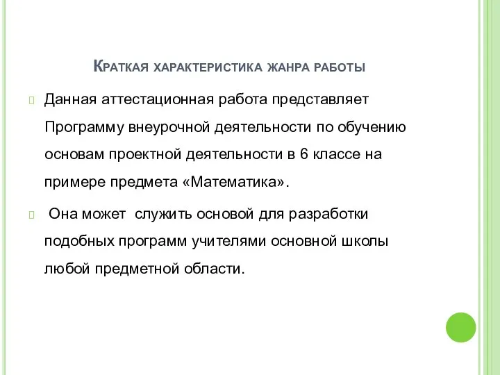 Краткая характеристика жанра работы Данная аттестационная работа представляет Программу внеурочной деятельности