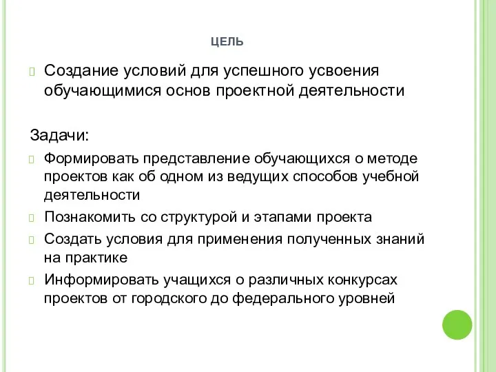 цель Создание условий для успешного усвоения обучающимися основ проектной деятельности Задачи: