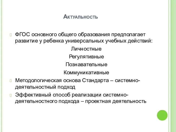 Актуальность ФГОС основного общего образования предполагает развитие у ребенка универсальных учебных