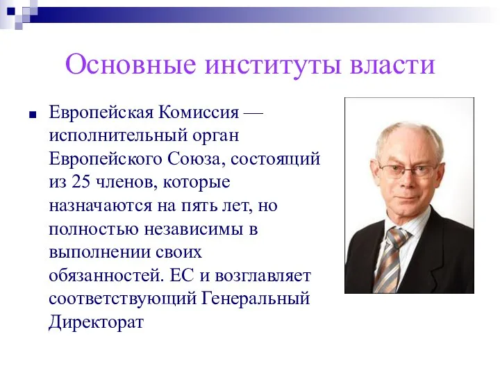 Основные институты власти Европейская Комиссия — исполнительный орган Европейского Союза, состоящий