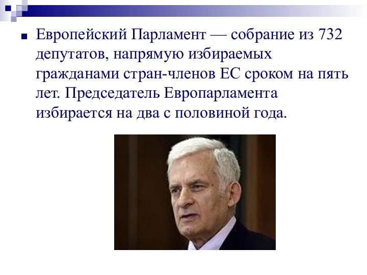 Европейский Парламент — собрание из 732 депутатов, напрямую избираемых гражданами стран-членов