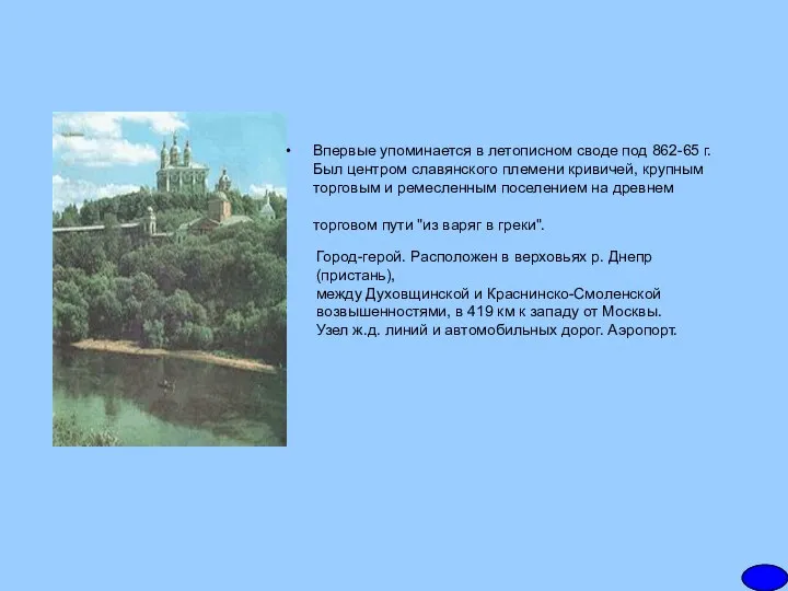 Впервые упоминается в летописном своде под 862-65 г. Был центром славянского