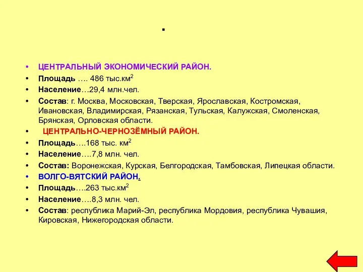 . ЦЕНТРАЛЬНЫЙ ЭКОНОМИЧЕСКИЙ РАЙОН. Площадь …. 486 тыс.км2 Население…29,4 млн.чел. Состав: