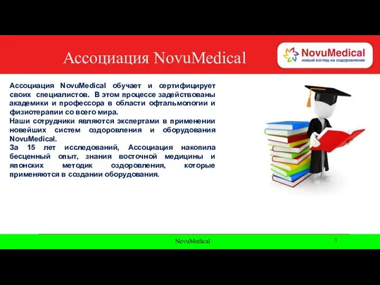 NovuMedical Ассоциация NovuMedical Ассоциация NovuMedical обучает и сертифицирует своих специалистов. В