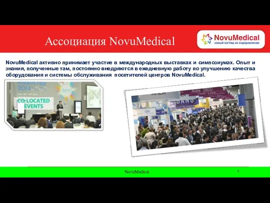 NovuMedical Ассоциация NovuMedical NovuMedical активно принимает участие в международных выставках и