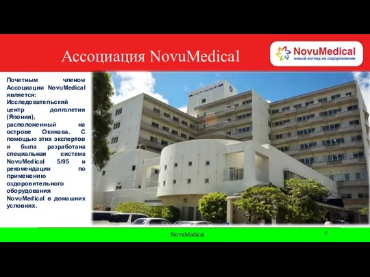 NovuMedical Ассоциация NovuMedical Почетным членом Ассоциации NovuMedical является: Исследовательский центр долголетия