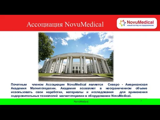 NovuMedical Ассоциация NovuMedical Почетным членом Ассоциации NovuMedical является Северо - Американская