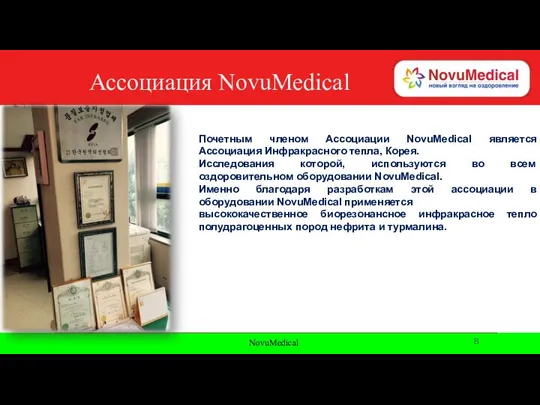 NovuMedical Ассоциация NovuMedical Почетным членом Ассоциации NovuMedical является Ассоциация Инфракрасного тепла,