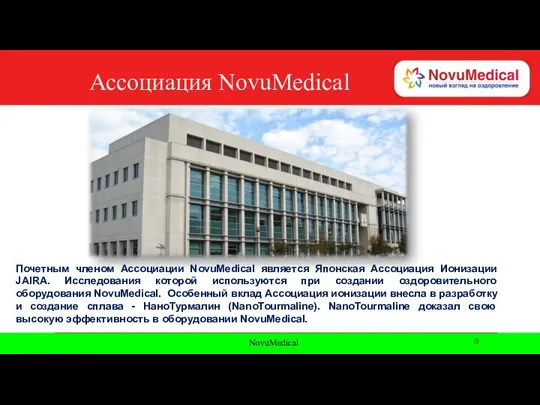 NovuMedical Ассоциация NovuMedical Почетным членом Ассоциации NovuMedical является Японская Ассоциация Ионизации