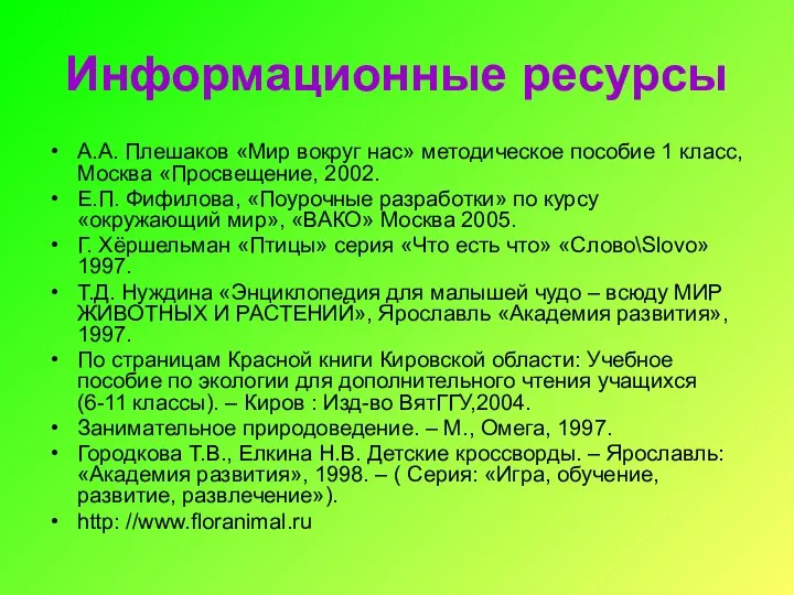 А.А. Плешаков «Мир вокруг нас» методическое пособие 1 класс, Москва «Просвещение,