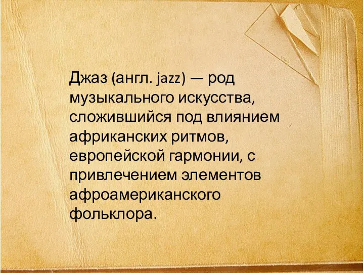 Джаз (англ. jazz) — род музыкального искусства, сложившийся под влиянием африканских