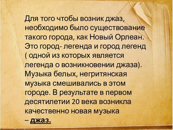 Для того чтобы возник джаз, необходимо было существование такого города, как