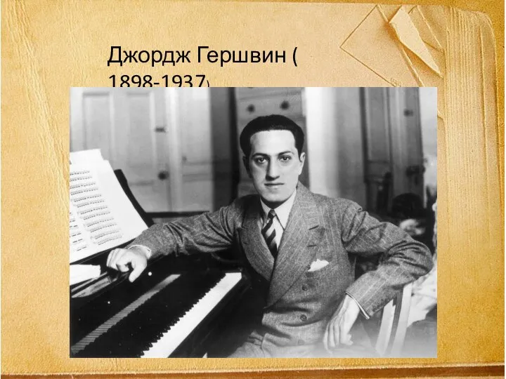 Джордж Гершвин ( 1898-1937)