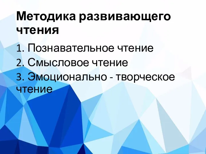 Методика развивающего чтения 1. Познавательное чтение 2. Смысловое чтение 3. Эмоционально - творческое чтение