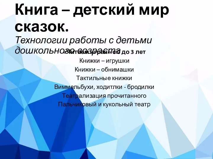 Книга – детский мир сказок. Технологии работы с детьми дошкольного возраста