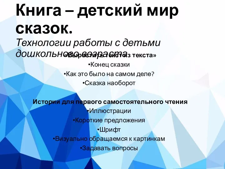 Книга – детский мир сказок. Технологии работы с детьми дошкольного возраста