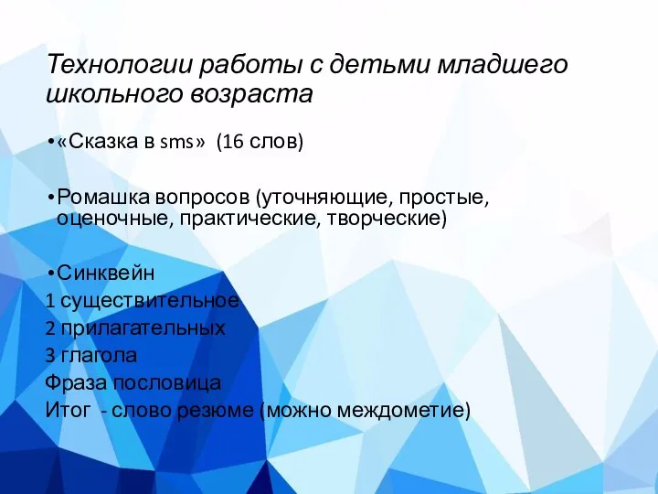 Технологии работы с детьми младшего школьного возраста «Сказка в sms» (16