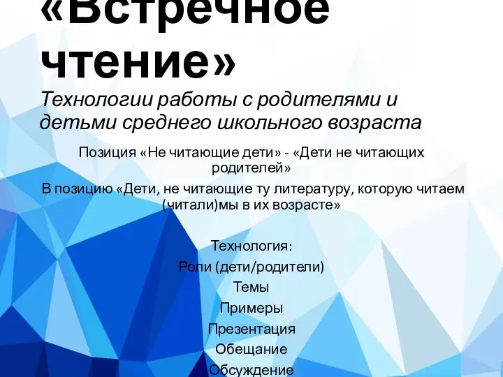 «Встречное чтение» Технологии работы с родителями и детьми среднего школьного возраста