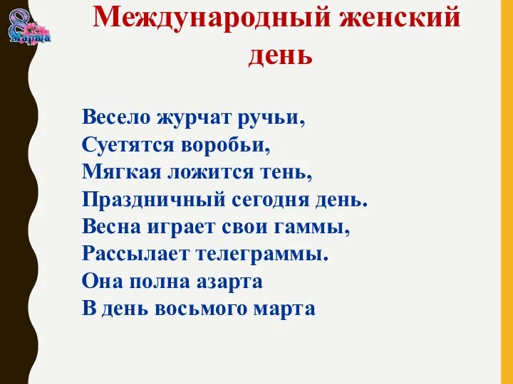 Весело журчат ручьи, Суетятся воробьи, Мягкая ложится тень, Праздничный сегодня день.