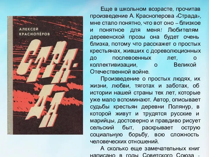 Еще в школьном возрасте, прочитав произведение А. Красноперова «Страда», мне стало