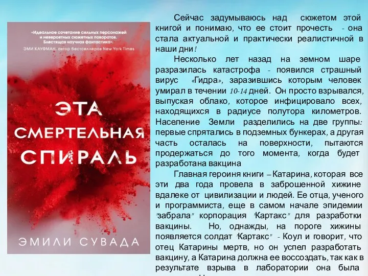 Сейчас задумываюсь над сюжетом этой книгой и понимаю, что ее стоит