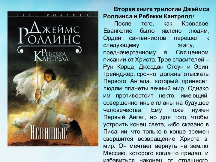 Вторая книга трилогии Джеймса Роллинса и Ребекки Кантрелл! После того, как