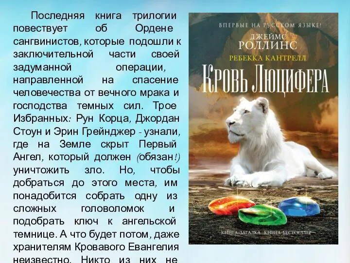 Последняя книга трилогии повествует об Ордене сангвинистов, которые подошли к заключительной