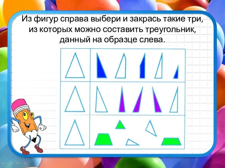 Из фигур справа выбери и закрась такие три, из которых можно