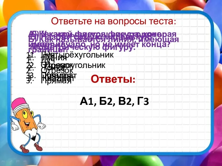 Ответьте на вопросы теста: А) Как называется фигура, которая имеет начало,