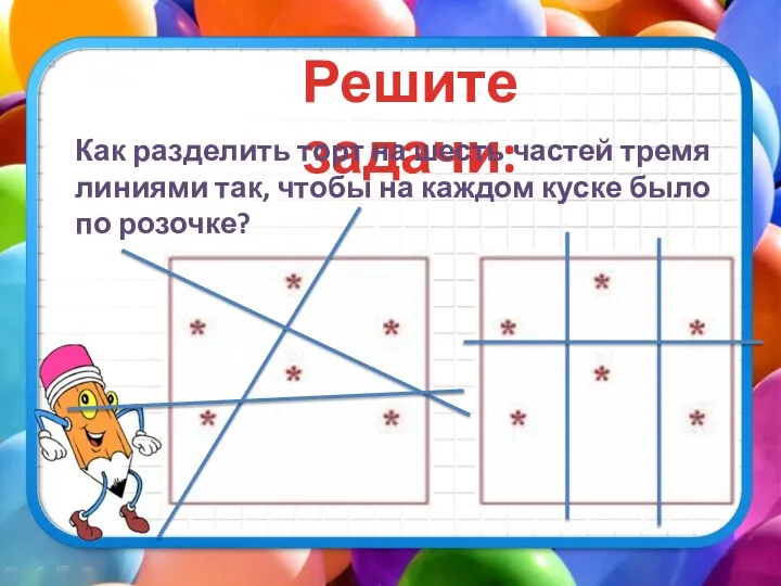 Решите задачи: Как разделить торт на шесть частей тремя линиями так,