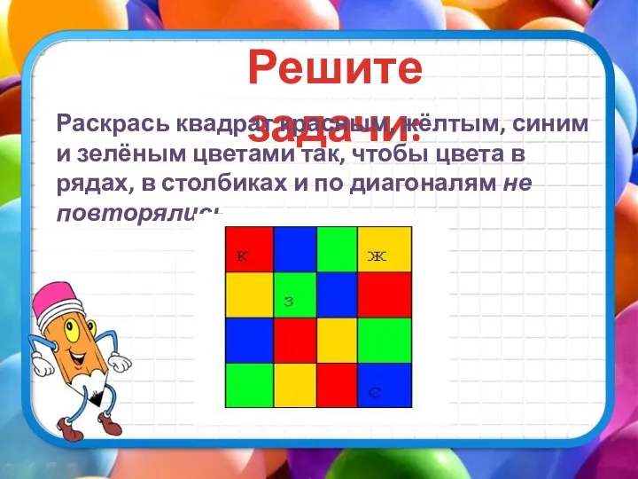 Решите задачи: Раскрась квадрат красным, жёлтым, синим и зелёным цветами так,