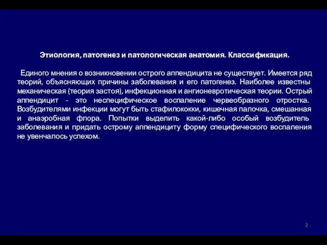 Этиология, патогенез и патологическая анатомия. Классификация. Единого мнения о возникновении острого