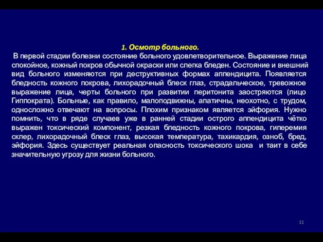 1. Осмотр больного. В первой стадии болезни состояние больного удовлетворительное. Выражение